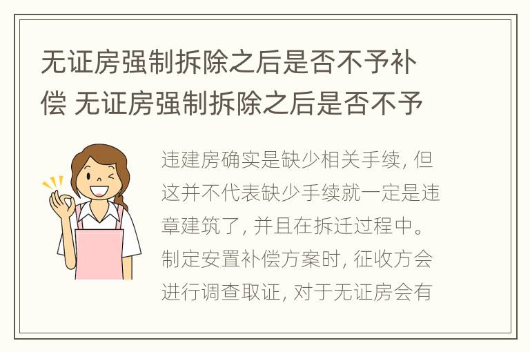 无证房强制拆除之后是否不予补偿 无证房强制拆除之后是否不予补偿了