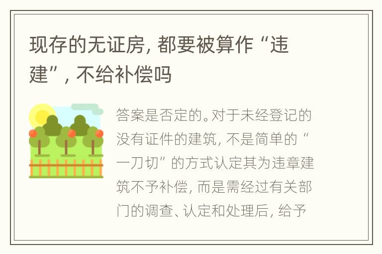 现存的无证房，都要被算作“违建”，不给补偿吗