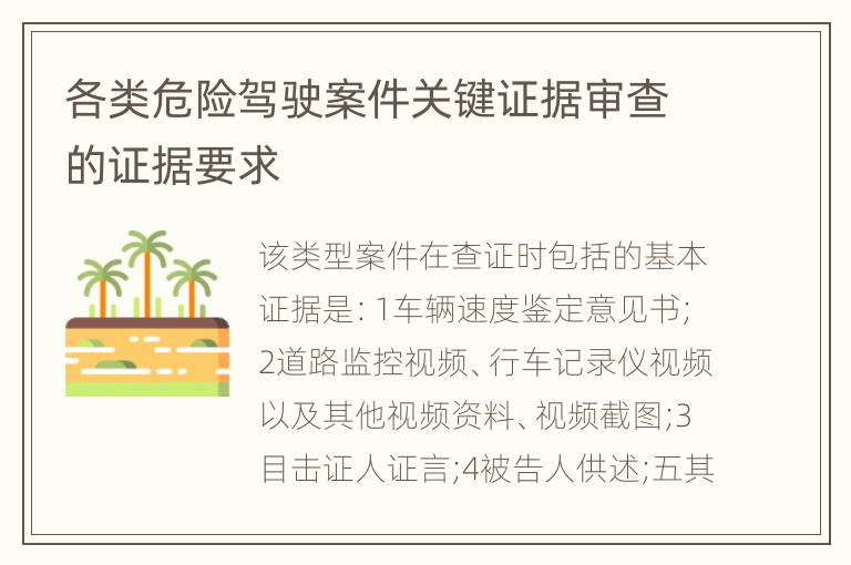 各类危险驾驶案件关键证据审查的证据要求