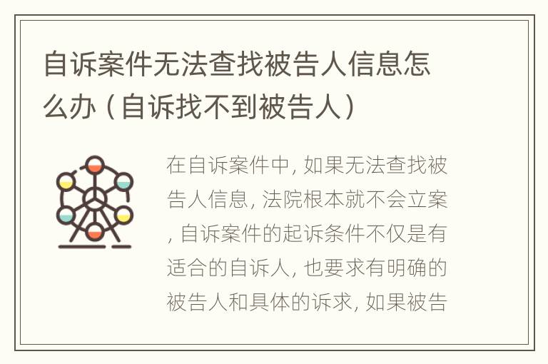 自诉案件无法查找被告人信息怎么办（自诉找不到被告人）