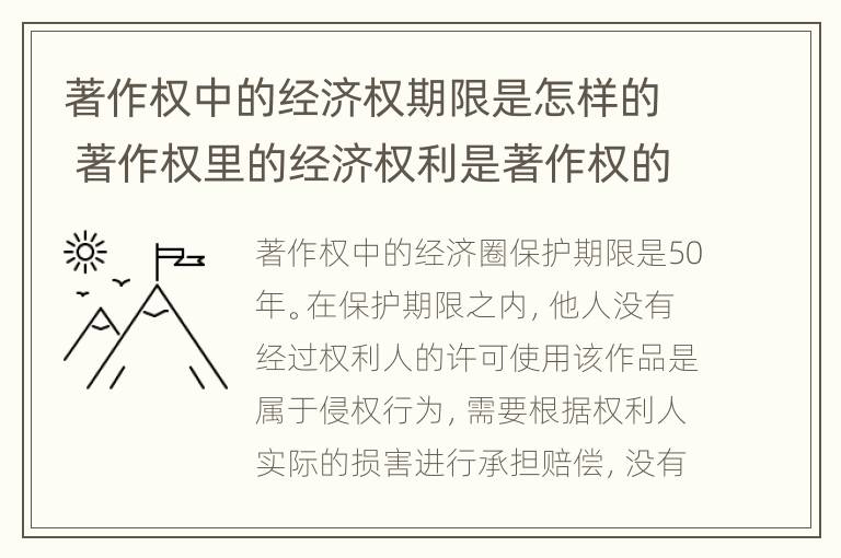 著作权中的经济权期限是怎样的 著作权里的经济权利是著作权的核心组成部分