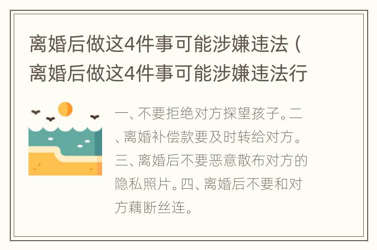 离婚后做这4件事可能涉嫌违法（离婚后做这4件事可能涉嫌违法行为）