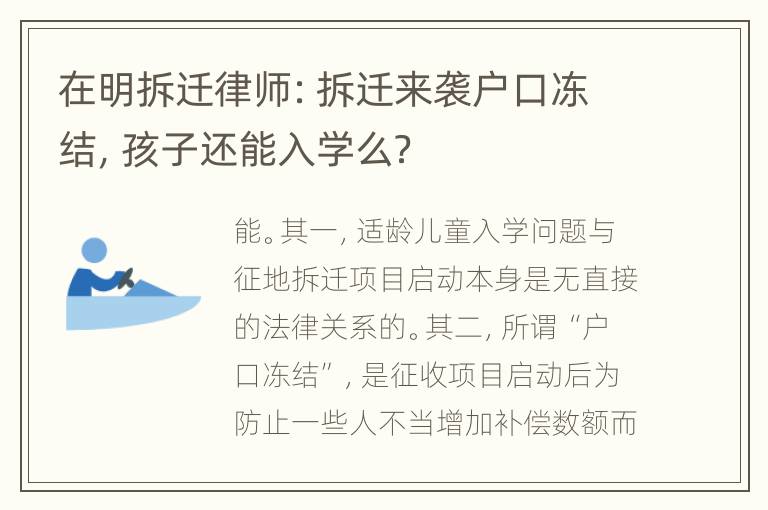 在明拆迁律师：拆迁来袭户口冻结，孩子还能入学么？