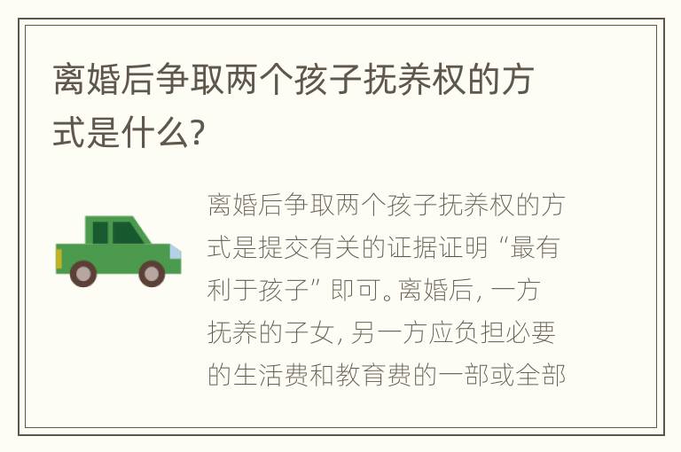 离婚后争取两个孩子抚养权的方式是什么？