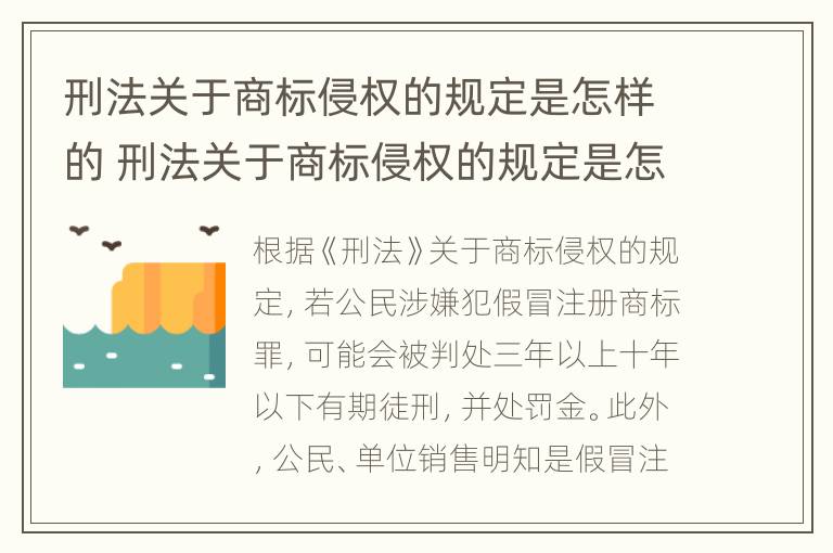 刑法关于商标侵权的规定是怎样的 刑法关于商标侵权的规定是怎样的呢