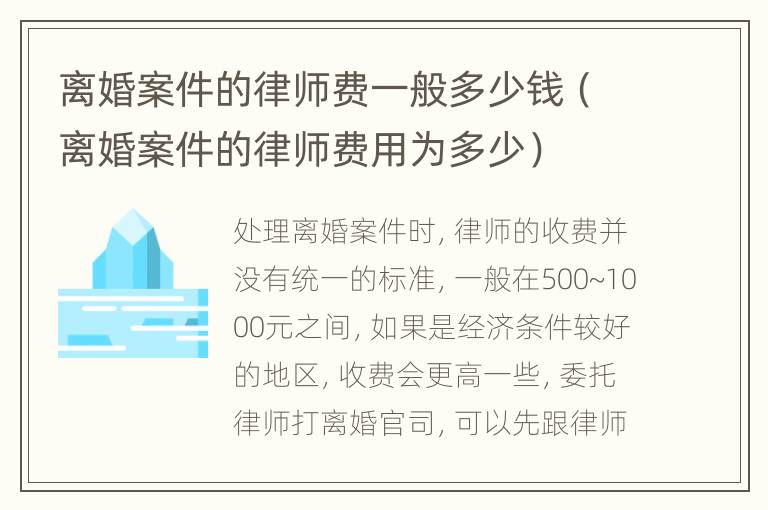 离婚案件的律师费一般多少钱（离婚案件的律师费用为多少）