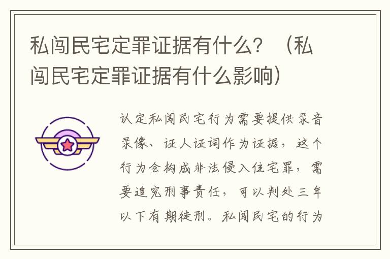 私闯民宅定罪证据有什么？（私闯民宅定罪证据有什么影响）