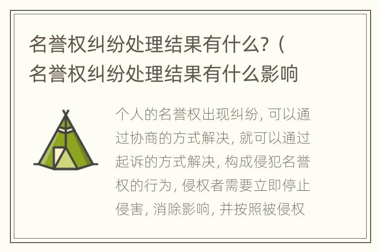 名誉权纠纷处理结果有什么？（名誉权纠纷处理结果有什么影响）