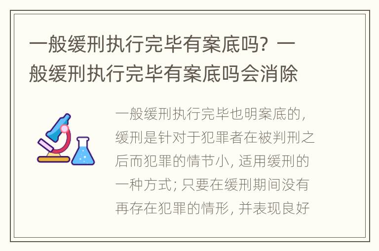 一般缓刑执行完毕有案底吗？ 一般缓刑执行完毕有案底吗会消除吗