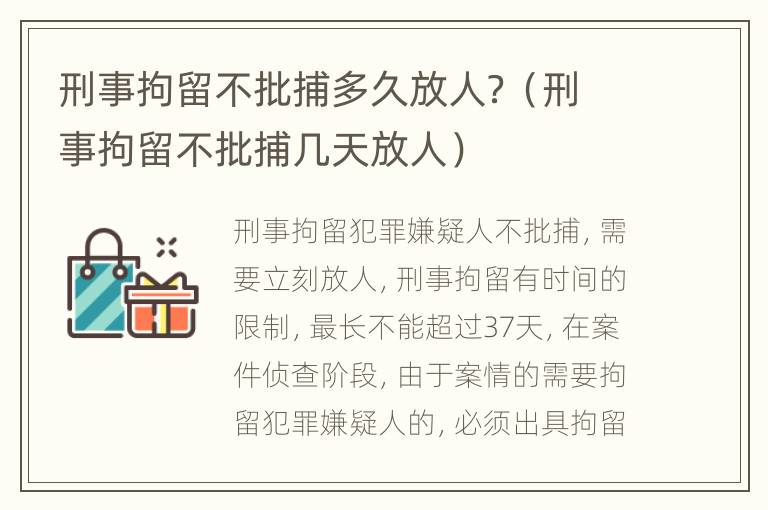 刑事拘留不批捕多久放人？（刑事拘留不批捕几天放人）