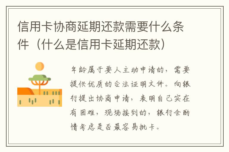 信用卡协商延期还款需要什么条件（什么是信用卡延期还款）