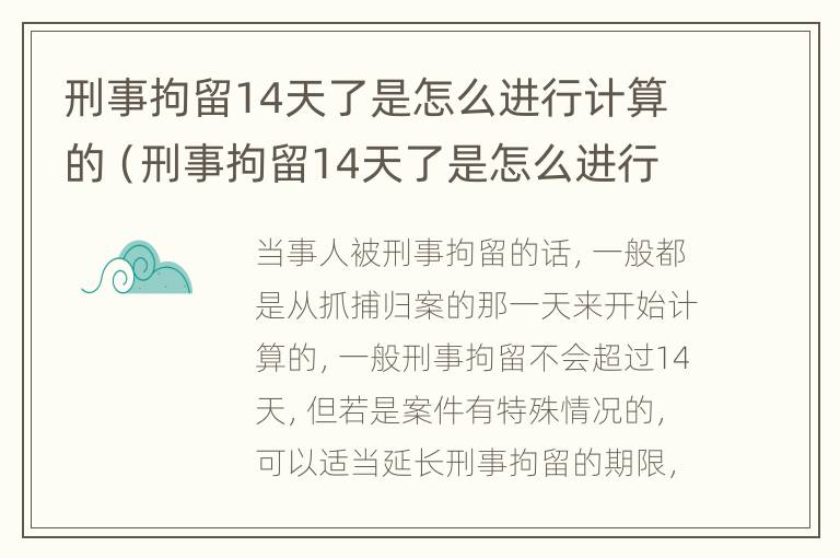 刑事拘留14天了是怎么进行计算的（刑事拘留14天了是怎么进行计算的呀）