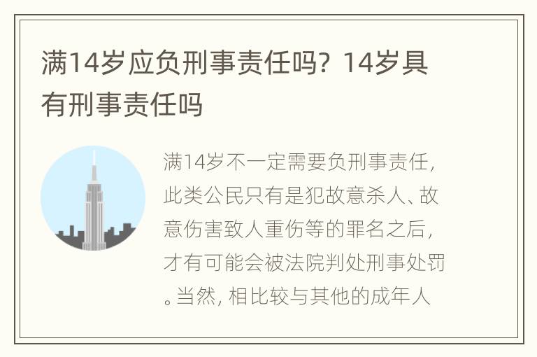 满14岁应负刑事责任吗？ 14岁具有刑事责任吗