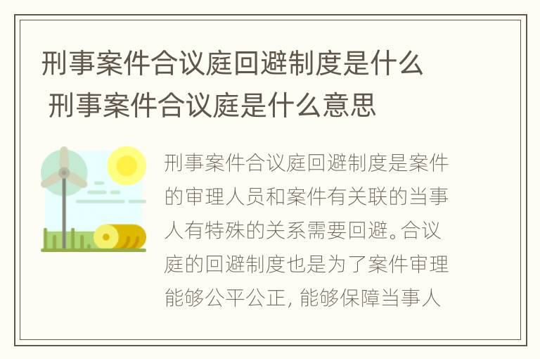 刑事案件合议庭回避制度是什么 刑事案件合议庭是什么意思