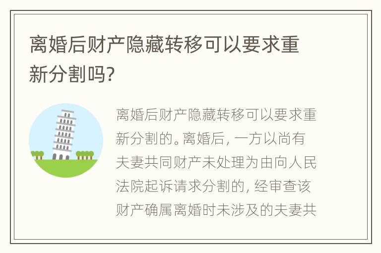 离婚后财产隐藏转移可以要求重新分割吗？