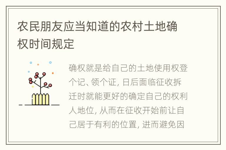 农民朋友应当知道的农村土地确权时间规定