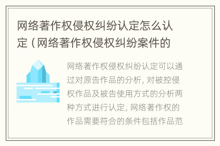 网络著作权侵权纠纷认定怎么认定（网络著作权侵权纠纷案件的管辖内容）