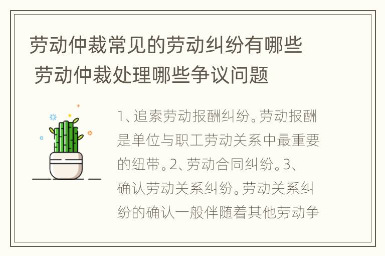 劳动仲裁常见的劳动纠纷有哪些 劳动仲裁处理哪些争议问题