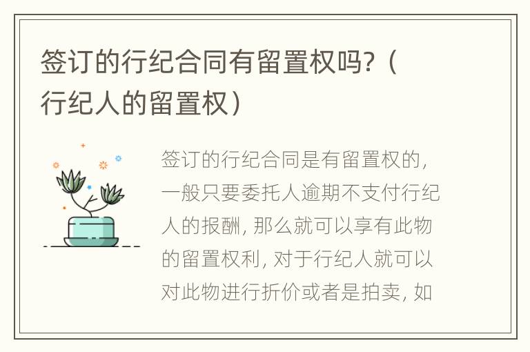 签订的行纪合同有留置权吗？（行纪人的留置权）