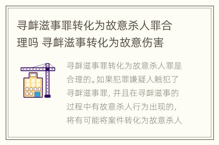 寻衅滋事罪转化为故意杀人罪合理吗 寻衅滋事转化为故意伤害