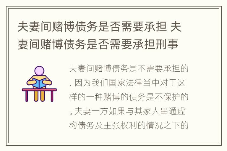 夫妻间赌博债务是否需要承担 夫妻间赌博债务是否需要承担刑事责任