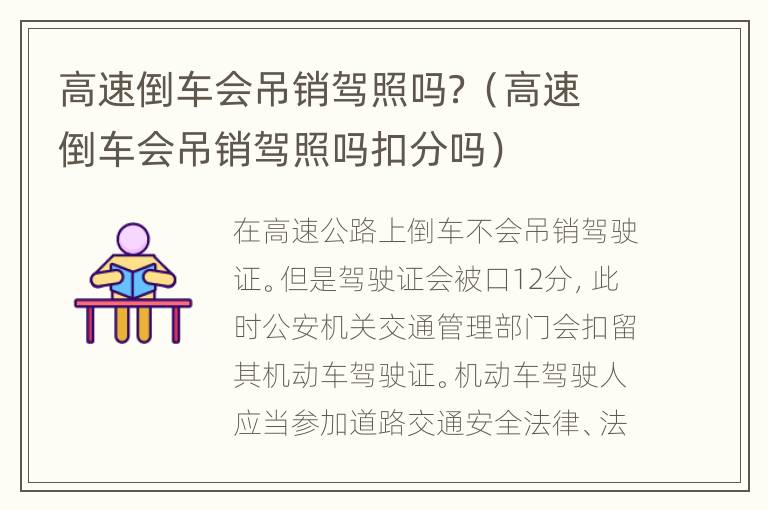 高速倒车会吊销驾照吗？（高速倒车会吊销驾照吗扣分吗）