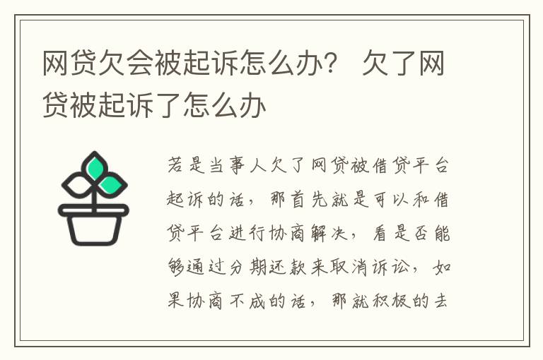 网贷欠会被起诉怎么办？ 欠了网贷被起诉了怎么办