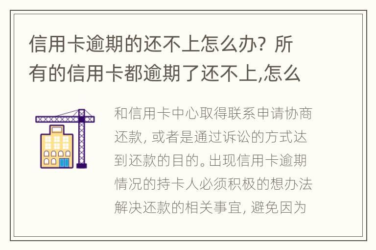 信用卡逾期的还不上怎么办？ 所有的信用卡都逾期了还不上,怎么办