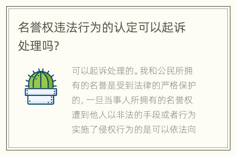 名誉权违法行为的认定可以起诉处理吗？