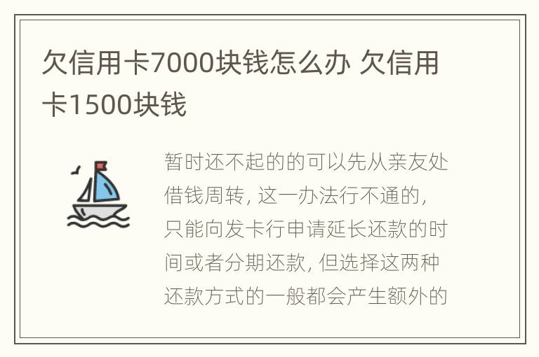 欠信用卡7000块钱怎么办 欠信用卡1500块钱