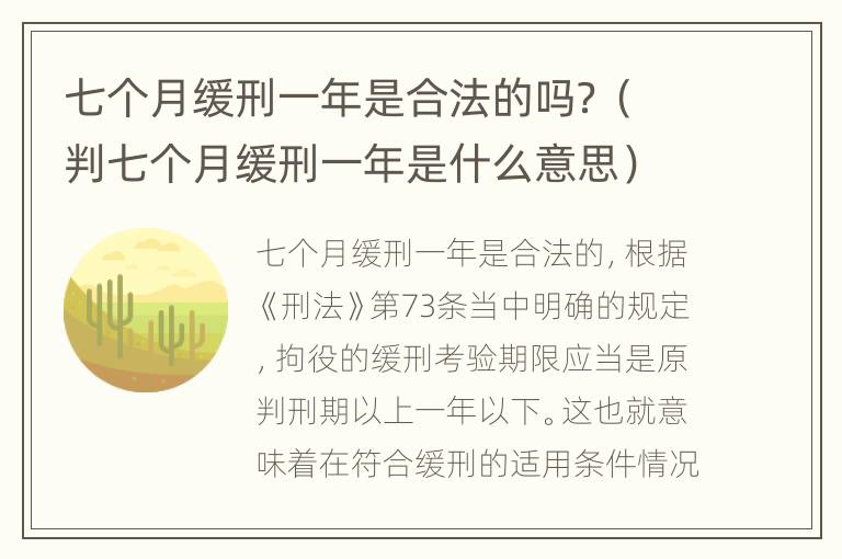 七个月缓刑一年是合法的吗？（判七个月缓刑一年是什么意思）