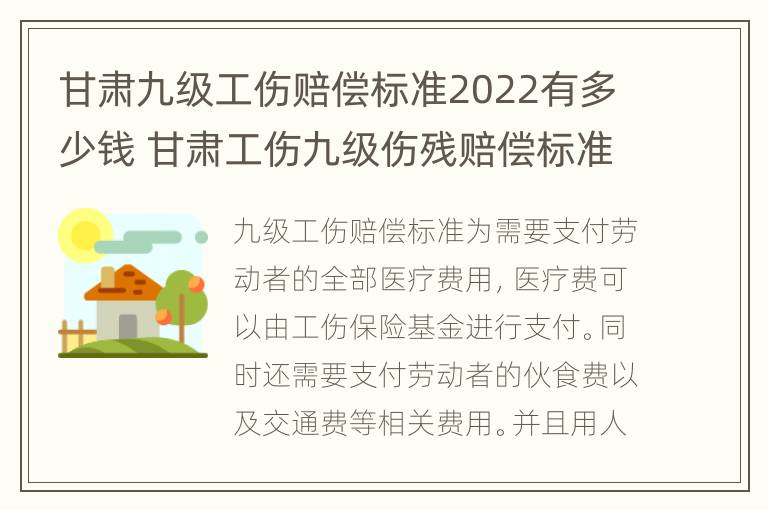 甘肃九级工伤赔偿标准2022有多少钱 甘肃工伤九级伤残赔偿标准2020