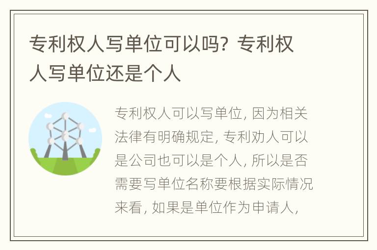 专利权人写单位可以吗？ 专利权人写单位还是个人