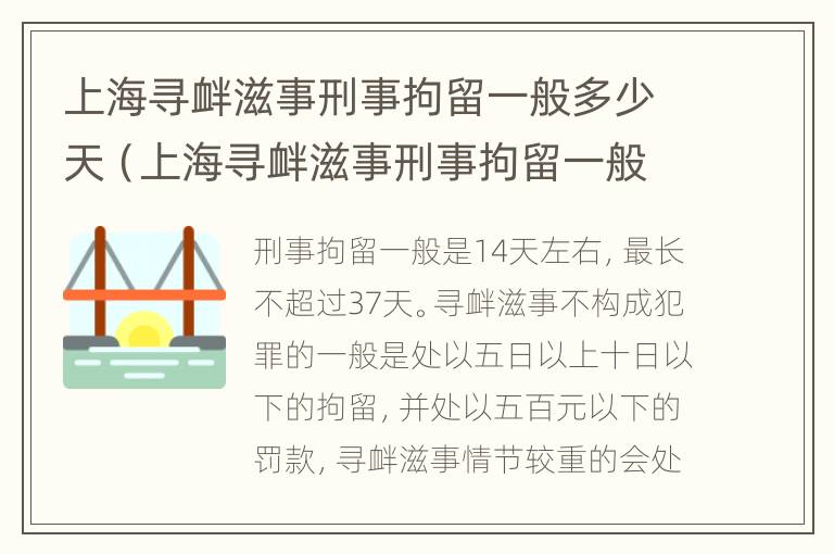 上海寻衅滋事刑事拘留一般多少天（上海寻衅滋事刑事拘留一般多少天）