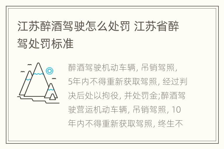 江苏醉酒驾驶怎么处罚 江苏省醉驾处罚标准