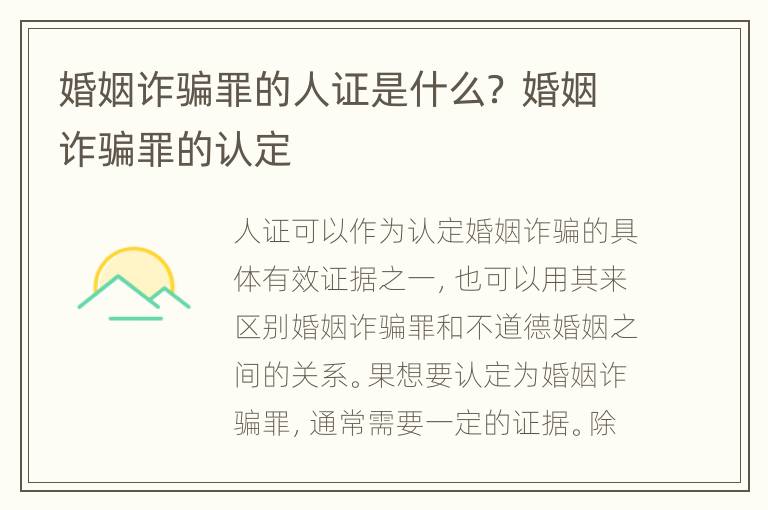 婚姻诈骗罪的人证是什么？ 婚姻诈骗罪的认定