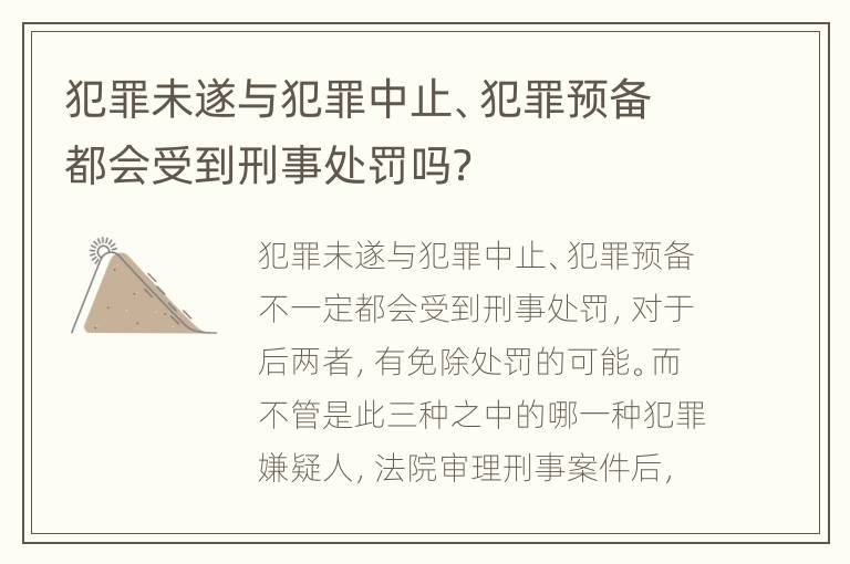 犯罪未遂与犯罪中止、犯罪预备都会受到刑事处罚吗？