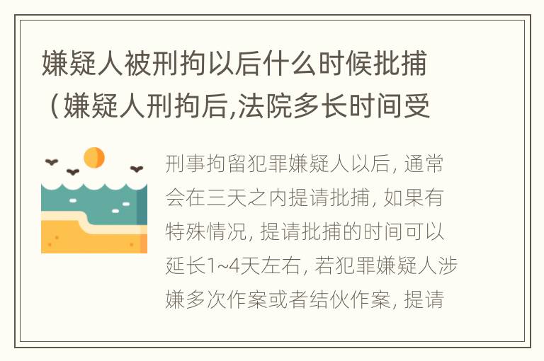 嫌疑人被刑拘以后什么时候批捕（嫌疑人刑拘后,法院多长时间受理?）