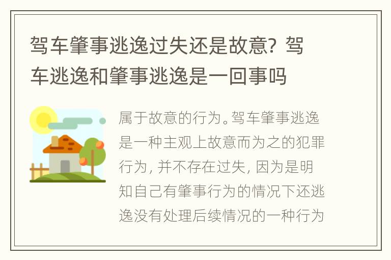 驾车肇事逃逸过失还是故意？ 驾车逃逸和肇事逃逸是一回事吗