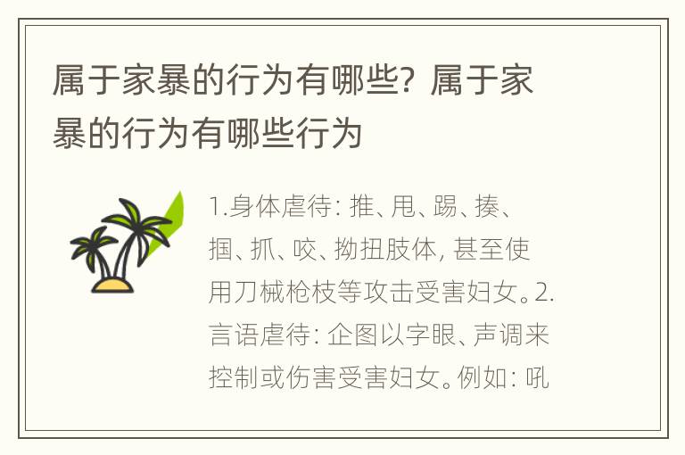 属于家暴的行为有哪些？ 属于家暴的行为有哪些行为