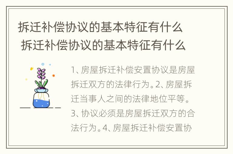 拆迁补偿协议的基本特征有什么 拆迁补偿协议的基本特征有什么