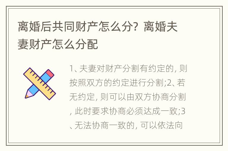 离婚后共同财产怎么分？ 离婚夫妻财产怎么分配