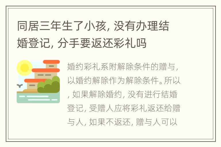 同居三年生了小孩，没有办理结婚登记，分手要返还彩礼吗