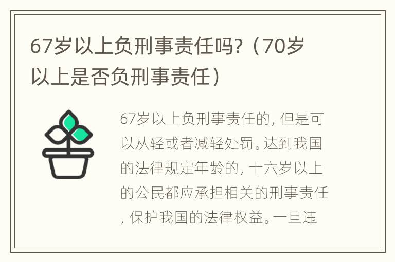 67岁以上负刑事责任吗？（70岁以上是否负刑事责任）