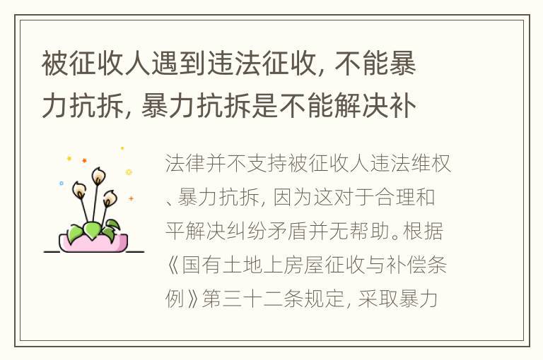 被征收人遇到违法征收，不能暴力抗拆，暴力抗拆是不能解决补偿问题的