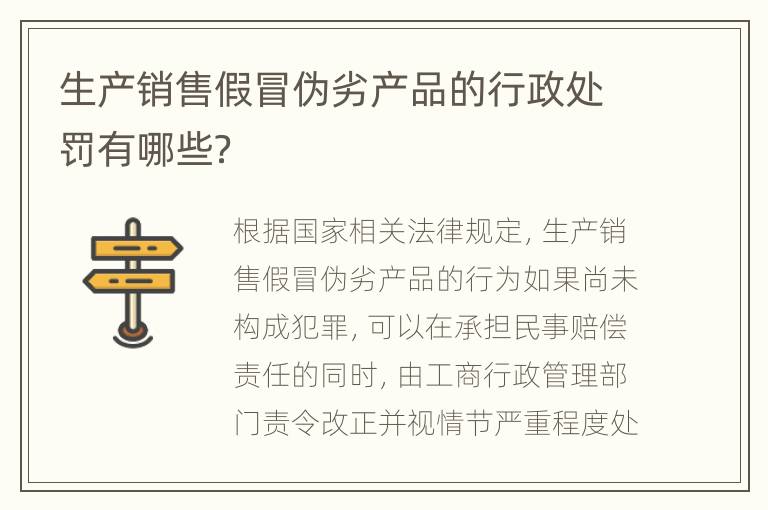 生产销售假冒伪劣产品的行政处罚有哪些？