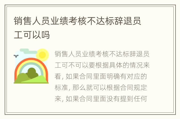 销售人员业绩考核不达标辞退员工可以吗