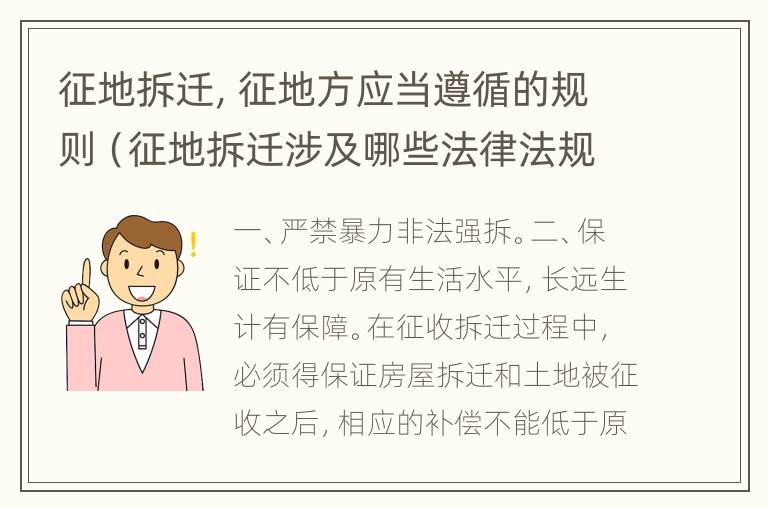 征地拆迁，征地方应当遵循的规则（征地拆迁涉及哪些法律法规）