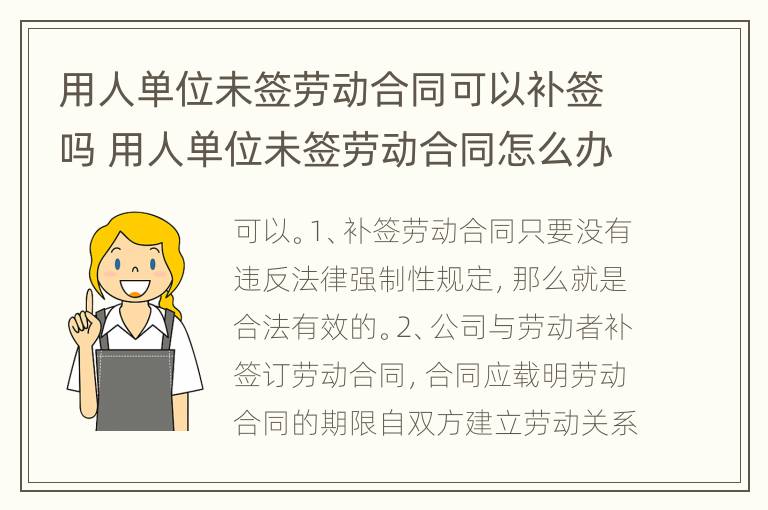 用人单位未签劳动合同可以补签吗 用人单位未签劳动合同怎么办