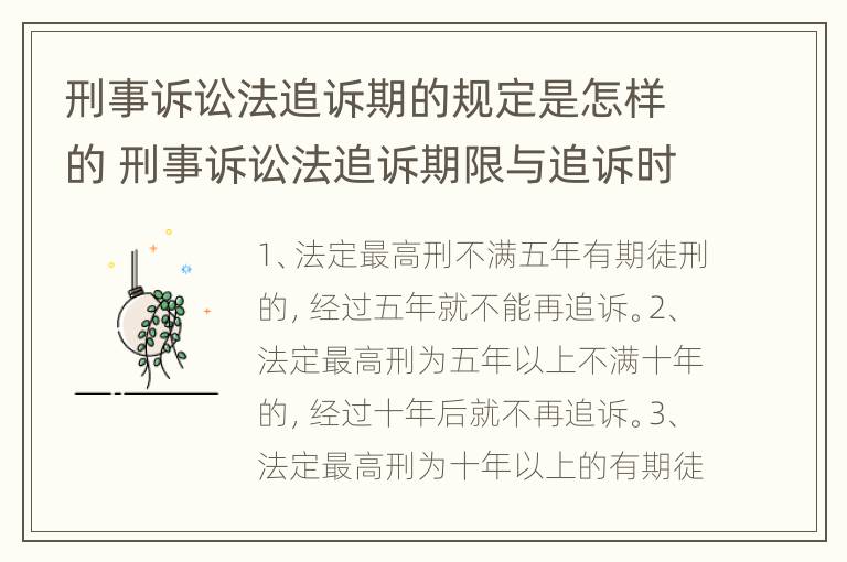 刑事诉讼法追诉期的规定是怎样的 刑事诉讼法追诉期限与追诉时效